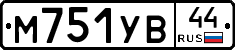 М751УВ44 - 
