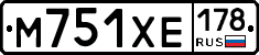 М751ХЕ178 - 