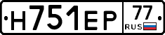 Н751ЕР77 - 