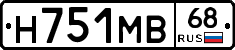 Н751МВ68 - 