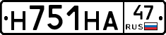 Н751НА47 - 