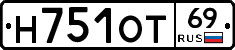 Н751ОТ69 - 