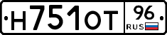 Н751ОТ96 - 