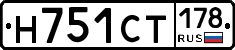 Н751СТ178 - 