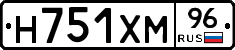 Н751ХМ96 - 