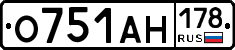 О751АН178 - 