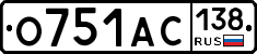 О751АС138 - 