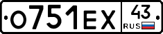 О751ЕХ43 - 