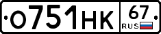 О751НК67 - 