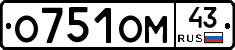 О751ОМ43 - 