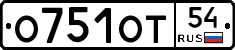 О751ОТ54 - 