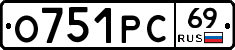 О751РС69 - 