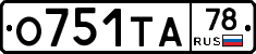 О751ТА78 - 