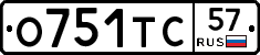 О751ТС57 - 