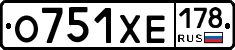 О751ХЕ178 - 