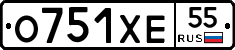 О751ХЕ55 - 