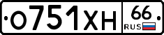 О751ХН66 - 