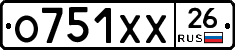 О751ХХ26 - 