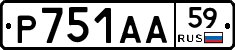 Р751АА59 - 