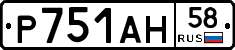 Р751АН58 - 