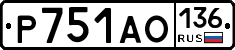 Р751АО136 - 