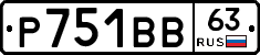 Р751ВВ63 - 