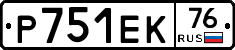 Р751ЕК76 - 