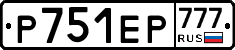 Р751ЕР777 - 