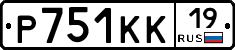 Р751КК19 - 