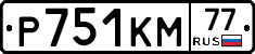 Р751КМ77 - 