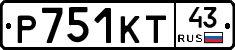 Р751КТ43 - 