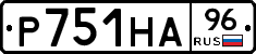 Р751НА96 - 