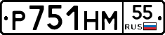 Р751НМ55 - 