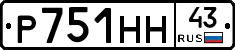 Р751НН43 - 