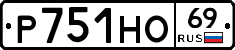Р751НО69 - 