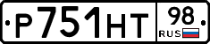 Р751НТ98 - 