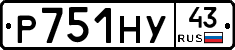 Р751НУ43 - 