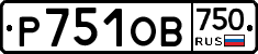 Р751ОВ750 - 