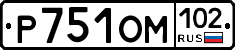 Р751ОМ102 - 
