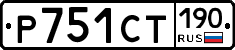 Р751СТ190 - 