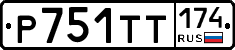 Р751ТТ174 - 