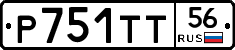 Р751ТТ56 - 