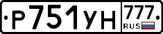 Р751УН777 - 