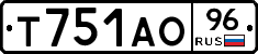 Т751АО96 - 