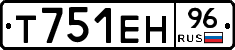 Т751ЕН96 - 