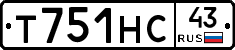 Т751НС43 - 