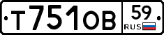 Т751ОВ59 - 