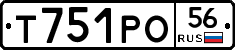 Т751РО56 - 