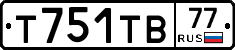 Т751ТВ77 - 
