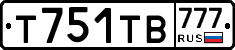 Т751ТВ777 - 